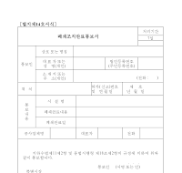 폐쇄조치완료통보서 폐쇄조치완료통보서